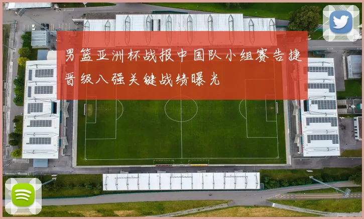 男篮亚洲杯战报中国队小组赛告捷晋级八强关键战绩曝光