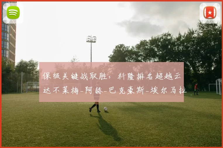 保级关键战取胜，科隆排名超越云达不莱梅_阿赫_巴克豪斯_埃尔马拉