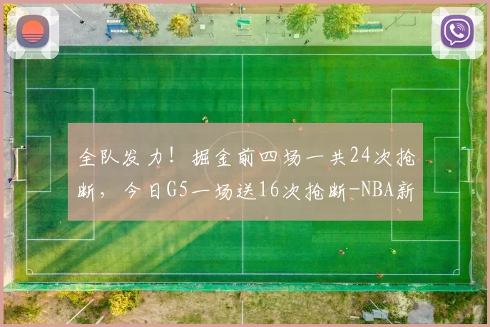 全队发力！掘金前四场一共24次抢断，今日G5一场送16次抢断-NBA新闻