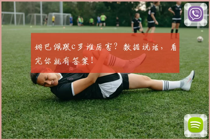 姆巴佩跟c罗谁厉害？数据说话，看完你就有答案！