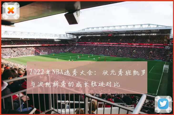 2022年NBA选秀大会：状元秀班凯罗与次轮新秀的成长轨迹对比