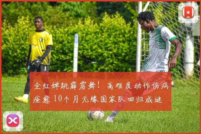 全红婵跳霹雳舞！高难度动作伤病痊愈 10个月无缘国家队回归成谜