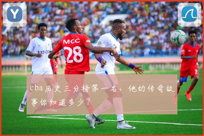 cba历史三分榜第一名，他的传奇故事你知道多少？