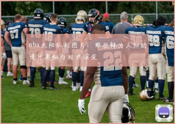 nba太阳队标图片，那些鲜为人知的设计奥秘与经典演变