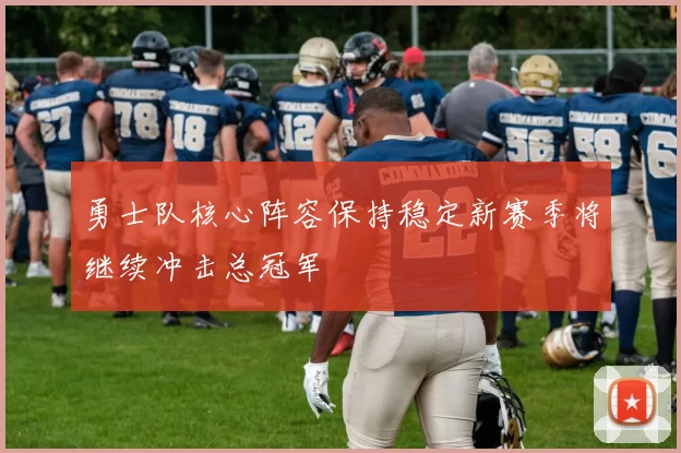 勇士队核心阵容保持稳定新赛季将继续冲击总冠军