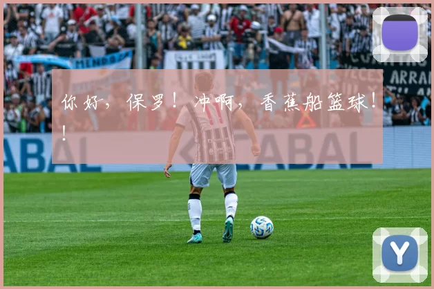 你好，保罗！冲啊，香蕉船篮球！！