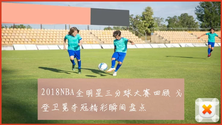 2018NBA全明星三分球大赛回顾 戈登卫冕夺冠精彩瞬间盘点