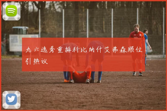 九六选秀重排科比纳什艾弗森顺位引热议