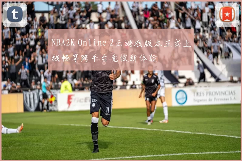 NBA2K Online 2云游戏版本正式上线畅享跨平台竞技新体验