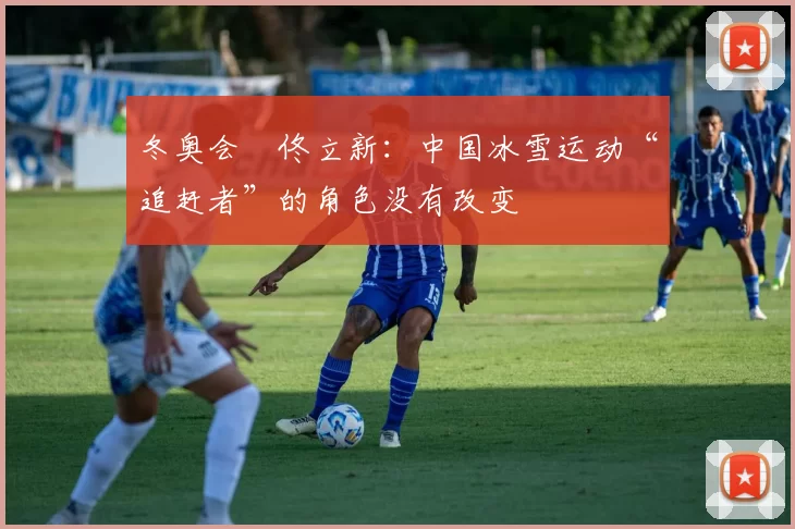 冬奥会∣佟立新：中国冰雪运动“追赶者”的角色没有改变
