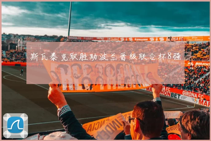 斯瓦泰克取胜助波兰晋级联合杯8强