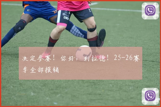 决定参赛！你好，利拉德！25-26赛季全部报销