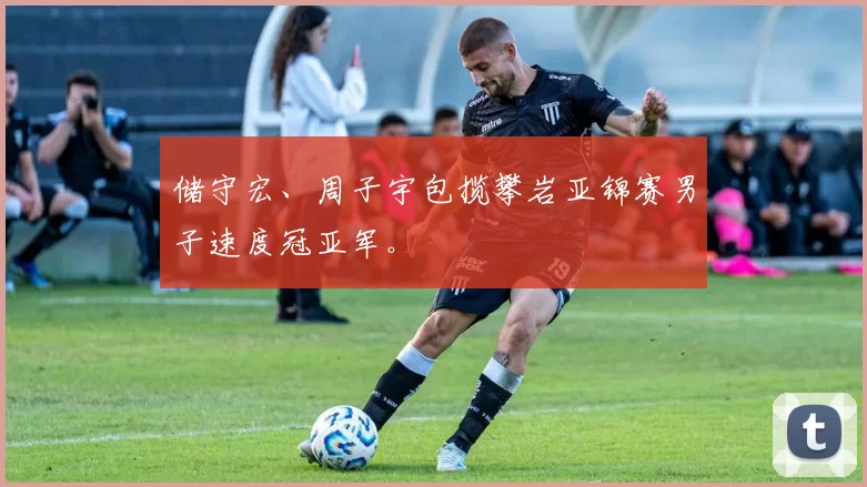 储守宏、周子宇包揽攀岩亚锦赛男子速度冠亚军。