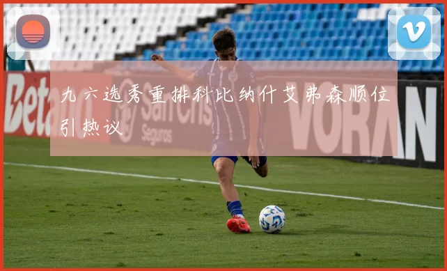 九六选秀重排科比纳什艾弗森顺位引热议