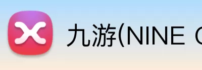 九游(NINE GAME)体育·官方网站 - 中国智慧体育科技领导者 - 九游体育 Logo